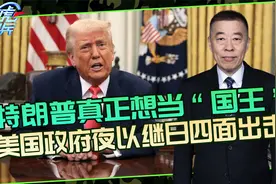 特朗普上任以来，美国政府是何种状态运转？他有一个先天的缺陷视频封面