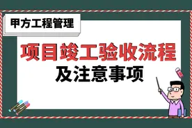 项目竣工验收流程及注意事项【甲方工程管理】视频封面