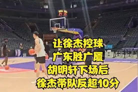 让徐杰控球！广东胜广厦，胡明轩下场后，徐杰带队反超10分！视频封面