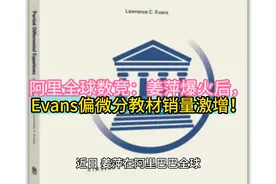 阿里全球数竞：姜萍爆火后，Evans偏微分教材销量激增！视频封面