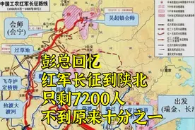 彭总回忆，红军长征到陕北，只剩7200人，不到原来十分之一视频封面
