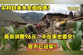 农村自来水全面收费！最低消费96元，不在家也要交？官方已证实！视频封面