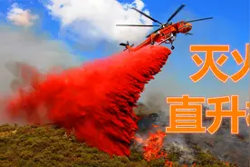 直升机灭火30秒抽2吨水，一次就能把2-15吨水浇到大火上视频封面