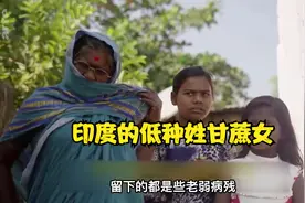 印度的低种姓甘蔗女，想赚钱居然要先切除子宫，地位究竟有多低？