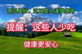 南瓜虽好，这三类人谨慎使用！专家提醒：这些人少吃，健康更安心视频封面