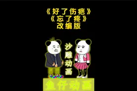 《好了伤疤忘了疼》改编   一句先苦后甜    我熬了一年又一年