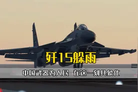 歼15羽翼下躲雨，中国武器为人民，在这一刻具象化