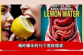 喝柠檬水的15个危险错误！视频封面