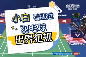 打羽毛球界内也会出界犯规吗？
#我为亚运打call  #羽毛球视频封面