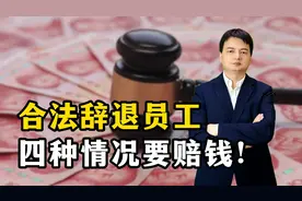 合法辞退员工，老板赔钱的 4 种常见情况，你知道吗？视频封面