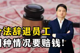 合法辞退员工，老板赔钱的 4 种常见情况，你知道吗？视频封面
