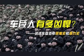 车臣人到底有多凶悍？说说车臣的百年苦难史和暴力史视频封面