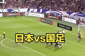 《日本vs国足》日本七分险胜暴漏致命弱点 国足小败难掩王者风范视频封面