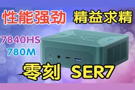 65W澎湃动力，最强核显加持-零刻SER7开箱、拆机、评测~视频封面