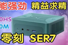 65W澎湃动力，最强核显加持-零刻SER7开箱、拆机、评测~视频封面