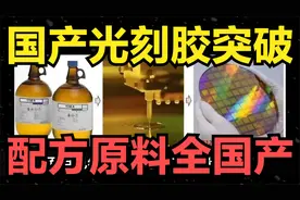 国产光刻胶突破，配方原料全国产视频封面