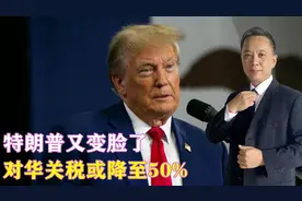 特朗普又变脸了，对华关税或降至50%，中方预判果然一点都没错视频封面
