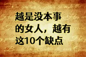 越是没本事的女人，越有这10个缺点！