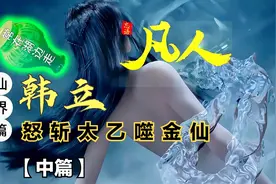 凡人修仙传仙界篇163：韩立怒斩太乙噬金仙【中篇】！葫中飞剑！