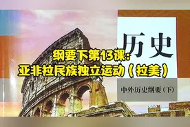 纲要下第13课：亚非拉民族独立运动（拉美）视频封面