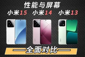 三世同堂！小米15，小米14，小米13 性能与屏幕全面对比！