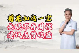 菊花加这一宝，失眠不再困扰。建议点赞收藏！