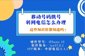 移动号码携号转网电信怎么办理？视频封面