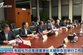 韦韬与万达集团董事长王健林在京举行工作会谈视频封面