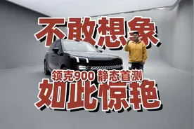 领克900掀了六座SUV的桌子 我无话可说了视频封面