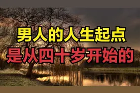 男人的人生起点，大多是从四十岁开始的，年轻时不要过度焦虑！