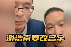 谢浩男要改名字了，谢爸说“谢浩男”这几个字也要改……