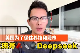 疯狂狙击！白菜价大模型冲爆硅谷后，美国三管齐下炮轰Deepseek视频封面