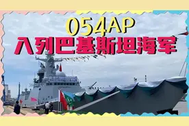巴海军接收4艘054AP，鹰击-12发射画面公开，能否对付印度海军？