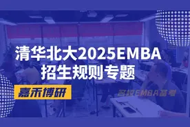 清华北大2025EMBA招生规则专题视频封面