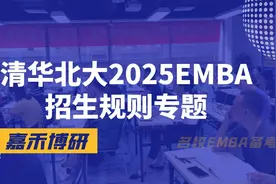 清华北大2025EMBA招生规则专题视频封面