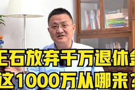 王石放弃千万退休金，这1000万从哪来？视频封面