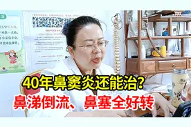 40年鼻窦炎，手术无效，引流上药3次，鼻塞头晕神奇好转！视频封面