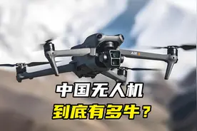 中国无人机，到底有多牛？视频封面
