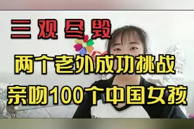 两老外成功挑战，亲吻100个中国女孩儿，真的是毁三观！视频封面