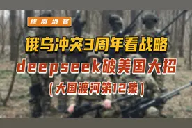 俄乌冲突3周年，看清美战略欺骗！deepseek，不经意间破美国大招视频封面