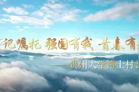 牢记嘱托，勇担使命。强国有我，青春有为。视频封面