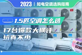 1.5匹空调怎么选？17台爆款大横评，坑真不少！视频封面