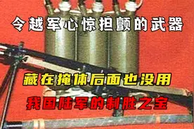 令越军心惊担颤的武器，藏在掩体后面也没用，我国陆军的制胜之宝视频封面