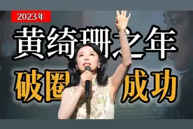 2023年属于黄绮珊！从春晚神曲到治愈民谣，亚洲第一女声破圈成功视频封面