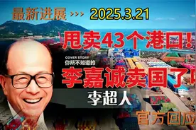 李嘉诚甩卖43个海外港口引热议，两任港首发声，商人究竟有无祖国视频封面