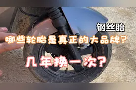 电动车轮胎几年要换一次？哪些轮胎是真正的大品牌？答案来了视频封面