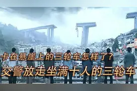 快看卡在悬崖边的三轮车上的十个去汶川救灾的山东大汉命悬一线视频封面