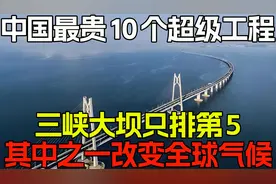 中国最贵10个超级工程！三峡大坝只排第5，其中之一改变全球气候1视频封面
