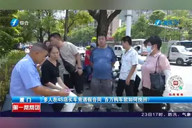 多人在4S店买车竟遇假合同  百万购车款如何挽回？视频封面