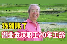 钱到账了！工龄20年，湖北武汉某职工退休金曝光，每年都涨挺好视频封面